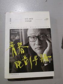 青春电影手册：影史100佳青春电影