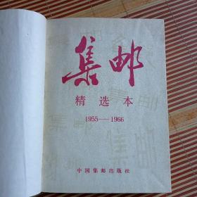 集邮〈精选本1955一1966〉