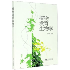 【假一罚四】植物发育生物学编者:严海燕|责编:黄汉平