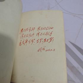 毛主席诗词注释青岛版1968年