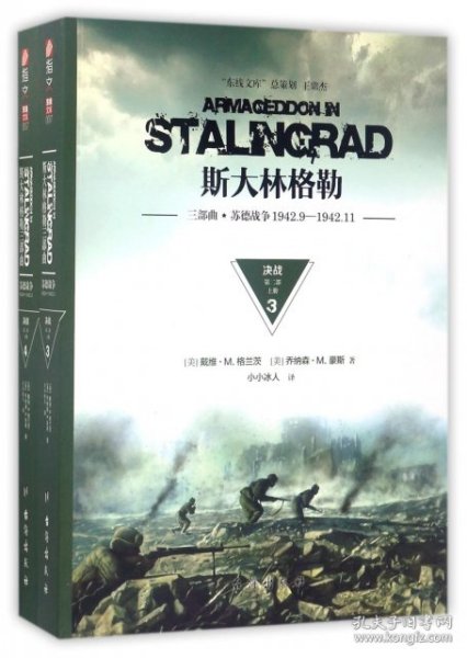 【正版新书】斯大林格勒三部曲·第二部--苏德战争1942.9-1942.11：决战 上下全两册
