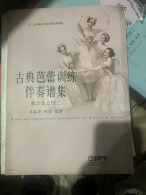 古典芭蕾训练伴奏谱集：高年级女班二