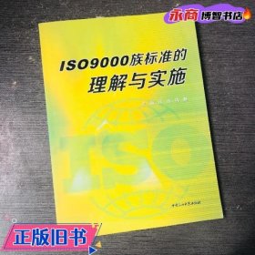 ISO900族标准的理解与实施 吕良巩静 石油大学出版社 9787563642328