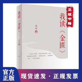 全新正版 我读《金匮》 9787117302036