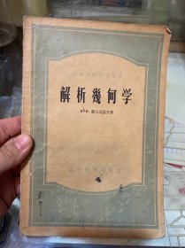 高等学校教学用书：解析几何学