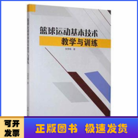 篮球运动基本技术教学与训练