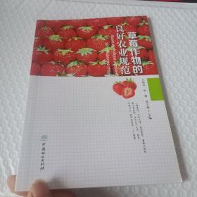 草莓作物的良好农业规范