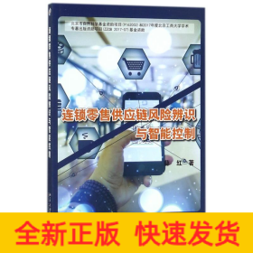 连锁零售供应链风险辨识与智能控制