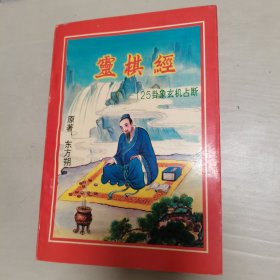 云棋经—125卦象玄机占断