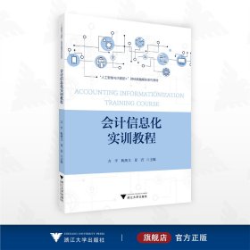 会计信息化实训教程