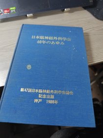 日本脑神经外科学会 40年