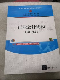 行业会计比较（第三版）共290页实物拍摄为准品相如图