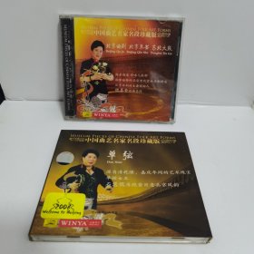 中国曲艺名家名段珍藏版 单弦cd 石慧儒 1碟+北京曲剧 北京琴书 东北大鼓 CD 1碟合售（光盘已测试）试播正常