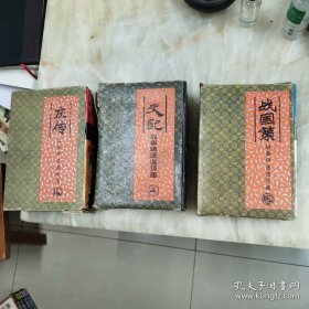中国历史名著故事精选连环画：左传、战国策、史记【三套合售】