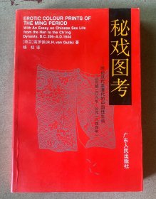 秘戏图考：附论汉代至清代的中国性生活（公元前二〇六年——公元一六四四年）