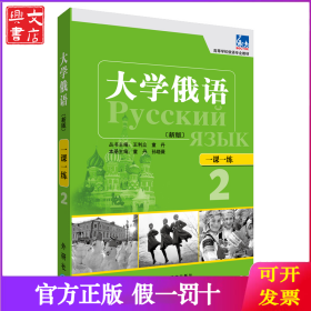 大学俄语一课一练(高等学校俄语专业教材)