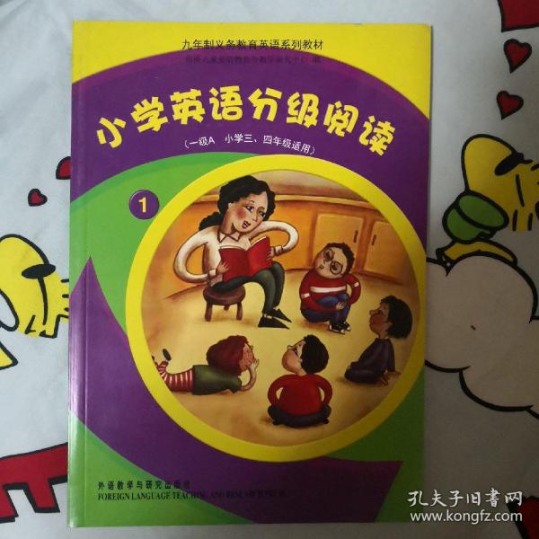 九年制义务教育英语系列教材：小学英语分级阅读1（1级A小学3、4年级适用）