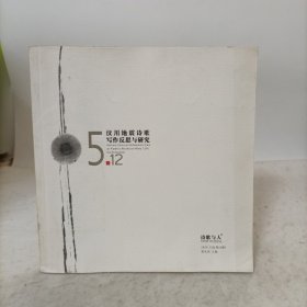 诗歌与人(2008.8总第20期)5·12汶川地震诗歌写作反思与研究