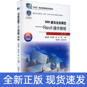 BIM建筑信息模型——Revit操作教程(第2版) 微课版