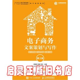 电子商务文案策划与写作：软文营销内容营销创意文案（第2版）