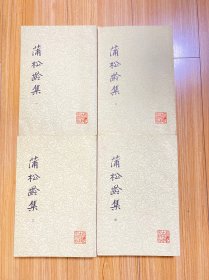 蒲松龄集 全四册  一版一印