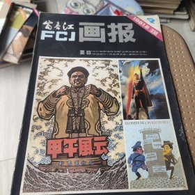 富春江画报1981.4