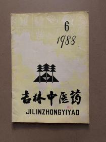 吉林中医药 1988 6