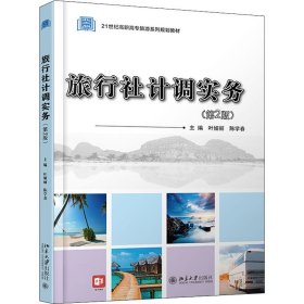 旅行社计调实务(第2版) 978730137