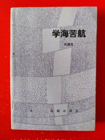 学海苦航