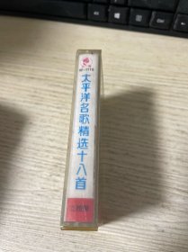 磁带 太平洋名歌精选十八首 带歌词纸