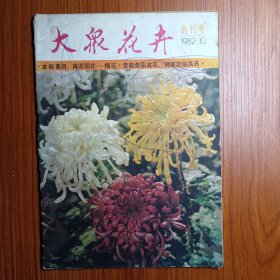 《 大众花卉 》创刊号 1982年—————— 文明古国，花卉世家。天津市园林工作者们创办了《大众花卉》期刊，成为我国第一本花卉园林期刊。受到了广大花卉爱好者和园艺工作者的热烈欢迎。