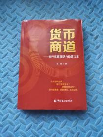 货币商道 — 银行高管履职与经营之道