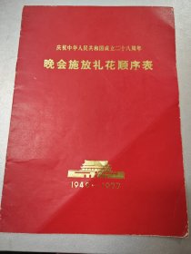 1977年庆祝中华人民共和国成立28周年晚会施放礼花顺序表