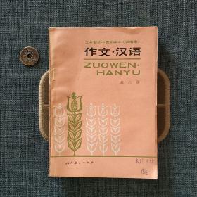 三年制初中语文课本（试用本）作文. 汉语 第六册