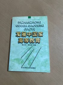 發(fā)展中國(guó)家高等教育