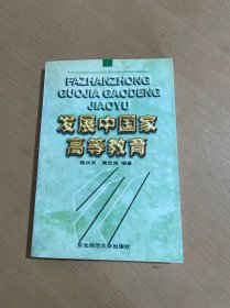 发展中国家高等教育