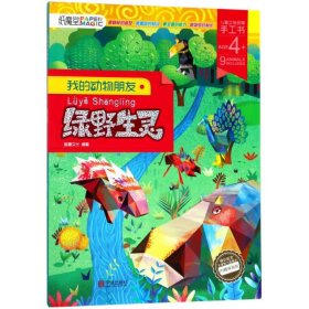 正版书籍绿野生灵/我的动物朋友编者:笛墨文化9787552631494新华仓库多仓直发