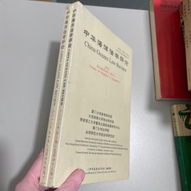 中华海洋法学评论2022年第18卷第3期和第4期季刊 实拍如图