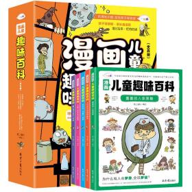 儿童趣味百科漫画版5册 十万个为什么系列趣味科普百科书小学生3-10岁 激发孩子阅读兴趣开拓视野