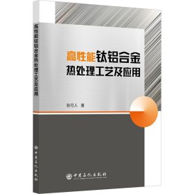 高性能钛铝合金热处理工艺及应用