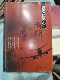 超低空滑翔