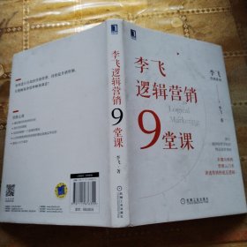 李飞逻辑营销9堂课