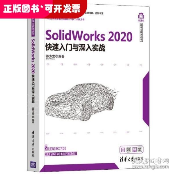 SolidWorks2020快速入门与深入实战（计算机科学与技术丛书）