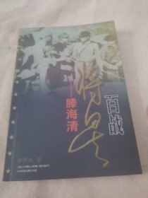 百戰(zhàn)將星一滕海清