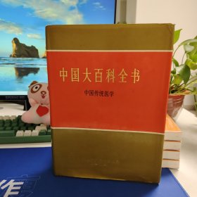 中国大百科全书 中国传统医学