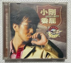 CD：周传雄—小刚委屈 （2CD）