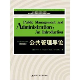 【正版二手】公共管理导论第四版第4版中国人民大学出版社9787300216782