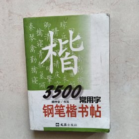 3500常用字钢笔楷书帖