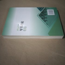 軍事理論教程