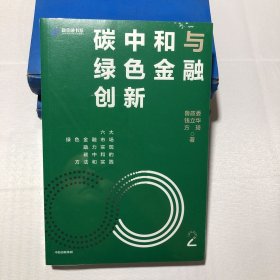 碳中和与绿色金融创新：鲁政委 钱立华 方琦 著 绿色金融市场发展机遇 碳中和